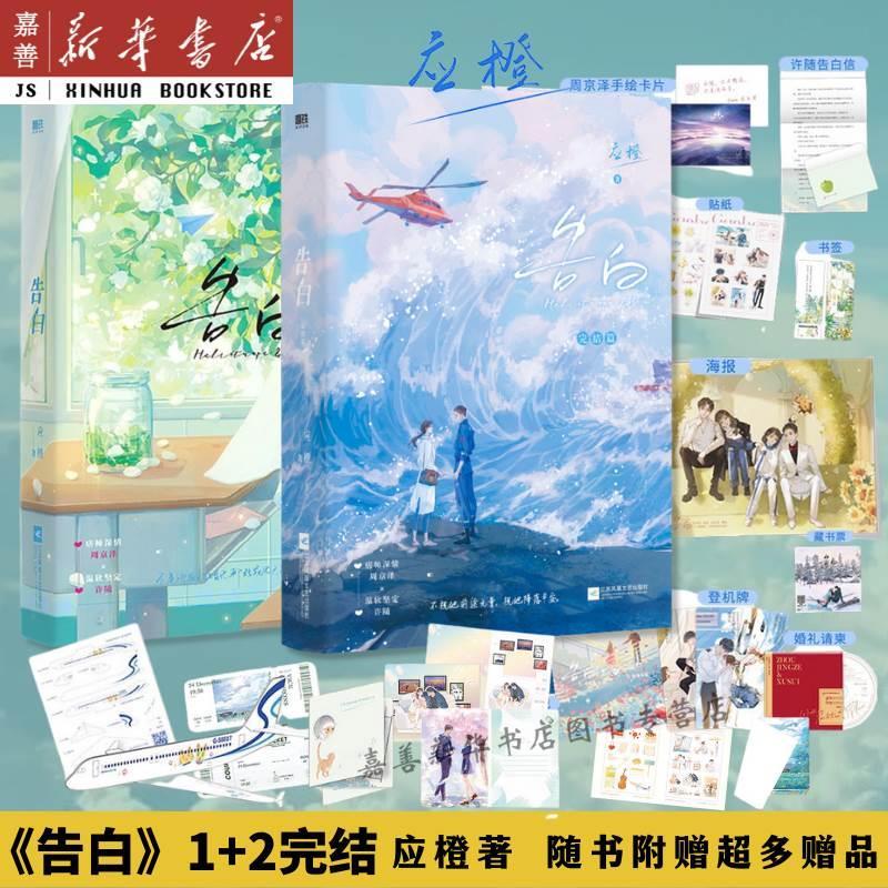 【全2册】告白1+2完结篇应橙随书附赠超多赠品新增万字番外和作者