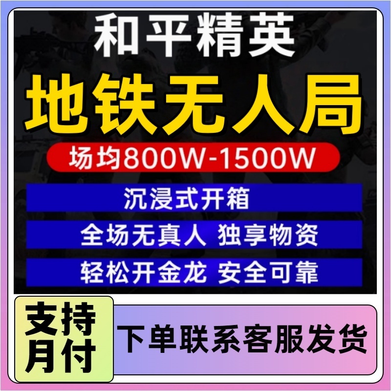 和平精英地铁苏尔南无人房装备