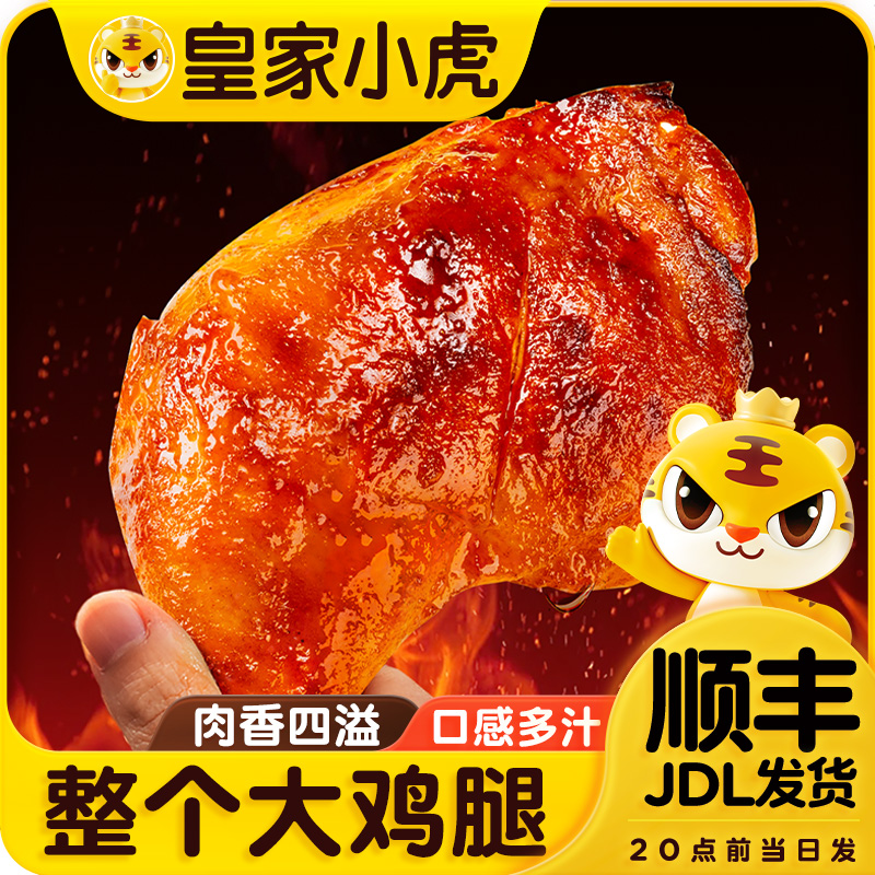 皇家小虎手枪腿奥尔良风味整个大鸡腿速食半成品小吃空气炸锅美食