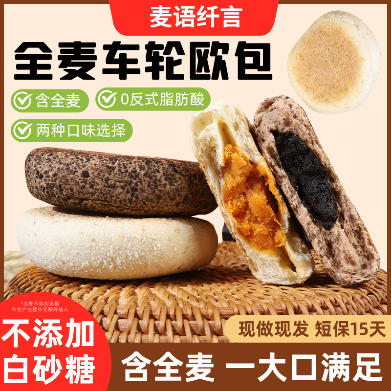 【0添加防腐剂】全麦车轮欧包麦语纤言两种口味车轮面包