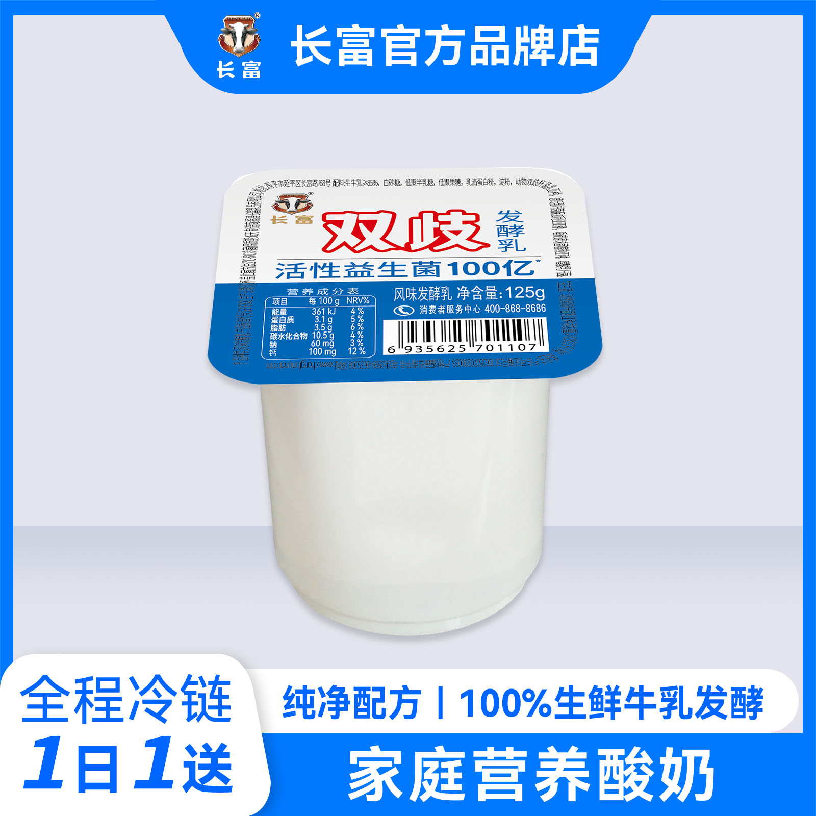 长富牛奶低温发酵双歧酸奶125g（每天一份，同城配送30天）