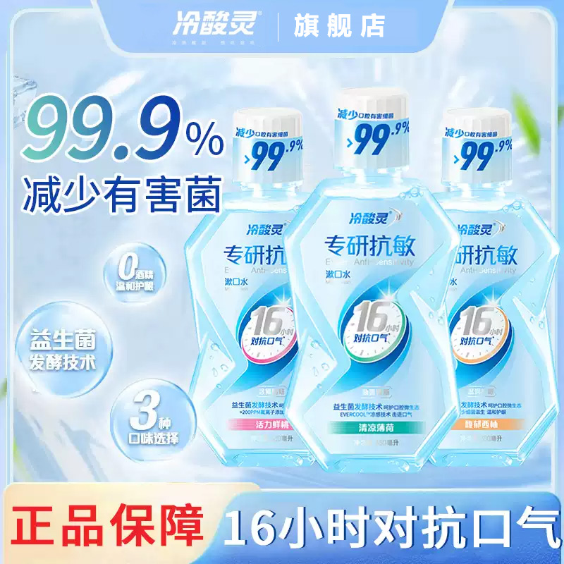 冷酸灵专业抗敏漱口水便携清新口气除菌抗糖防蛀温和护龈家用便携