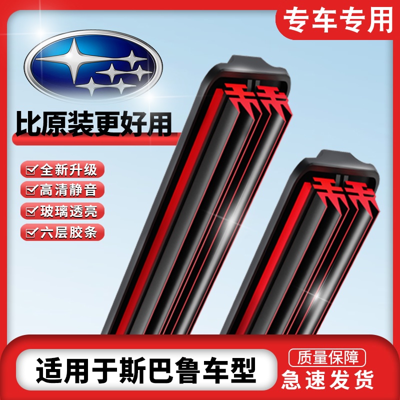【36】适用斯巴鲁车系六胶条雨刮器原装原厂傲虎无骨款胶条雨刷器片