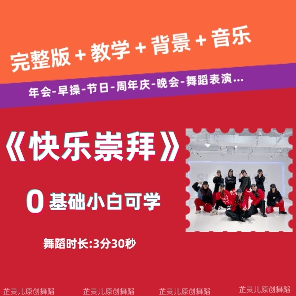 快乐崇拜完整版教学 芷灵儿线上视频课年会舞蹈团建节目文艺晚会