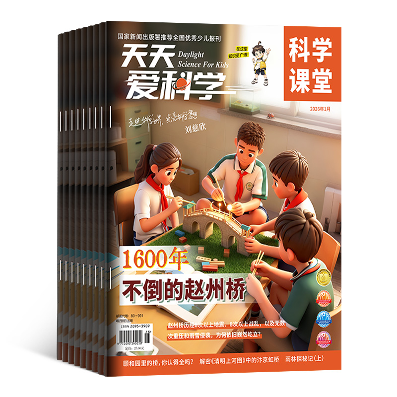 【杂志铺】天天爱科学科学课堂 2026年1月起订 1年共12期 全年订阅