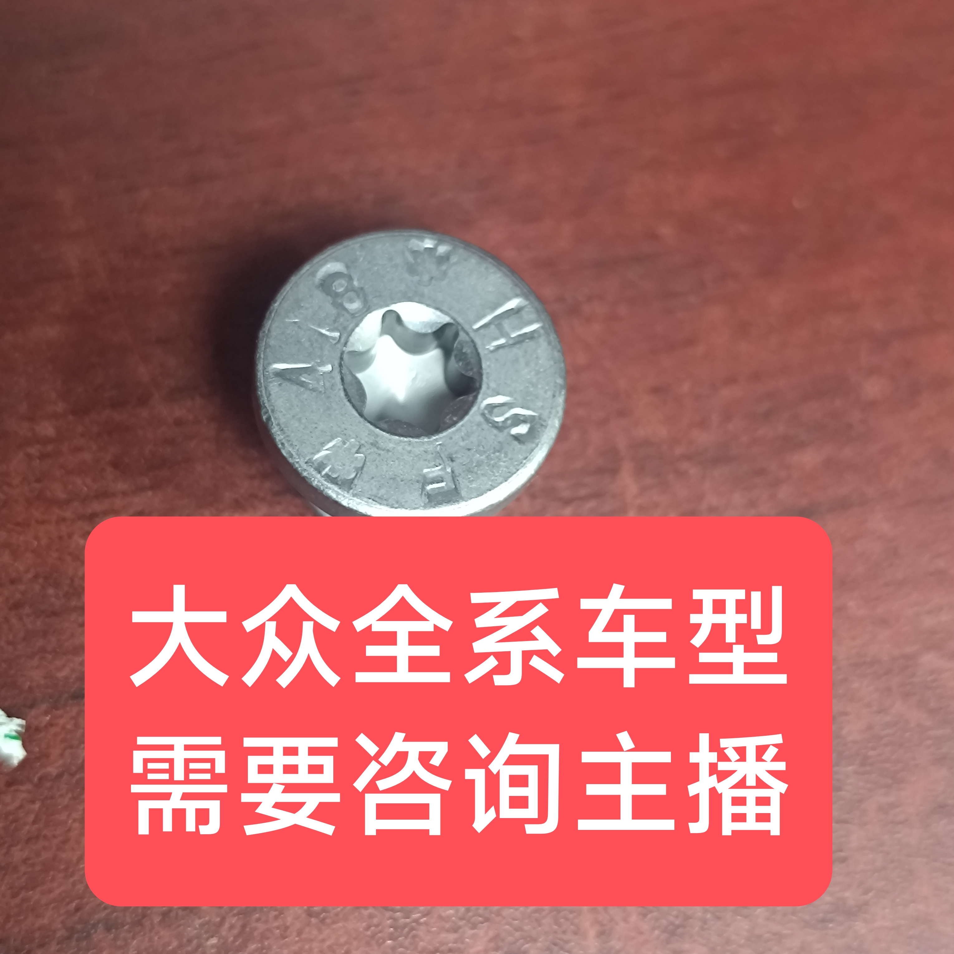 大众全系车型配件需要咨询主播