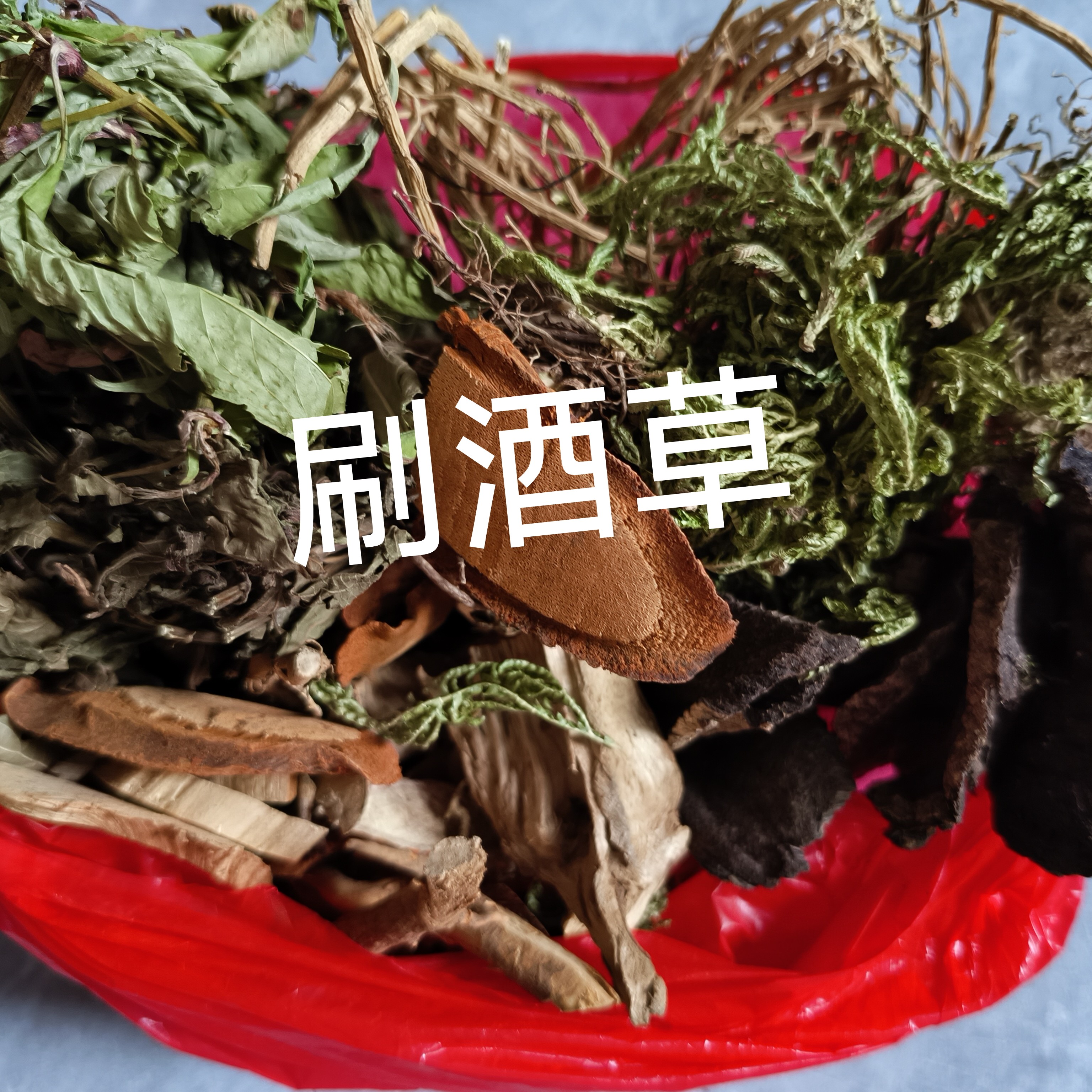 刷酒草包农产品福利款链接福建农家农产品