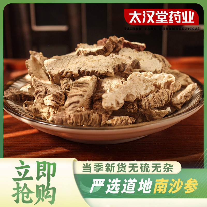 【太汉堂药业】南沙参 优选高品质道地南沙参无硫北沙参搭枸杞泡水