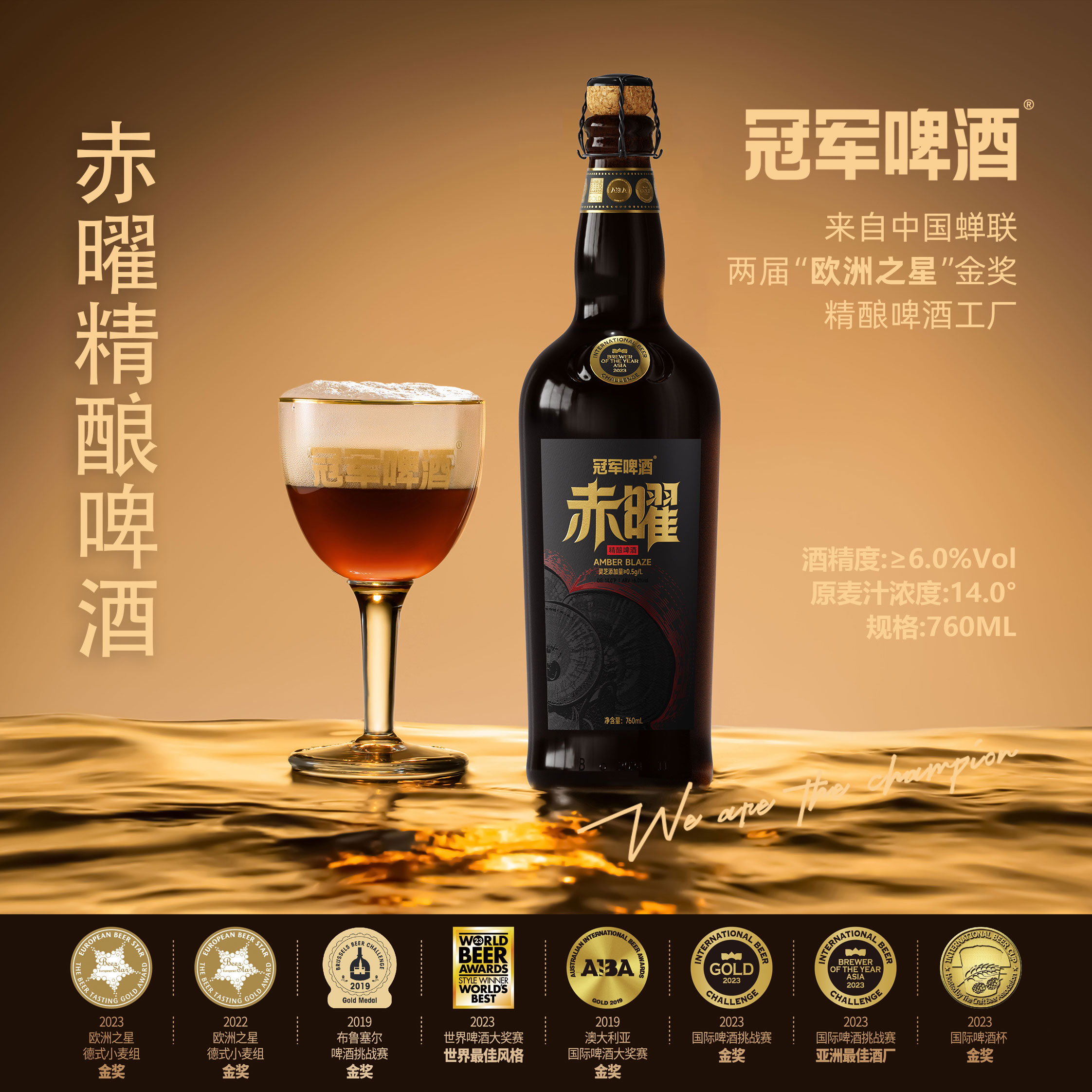 冠军啤酒[赤曜] 精酿啤酒 高端灵芝啤酒 宴请礼赠聚会 6度 760ML