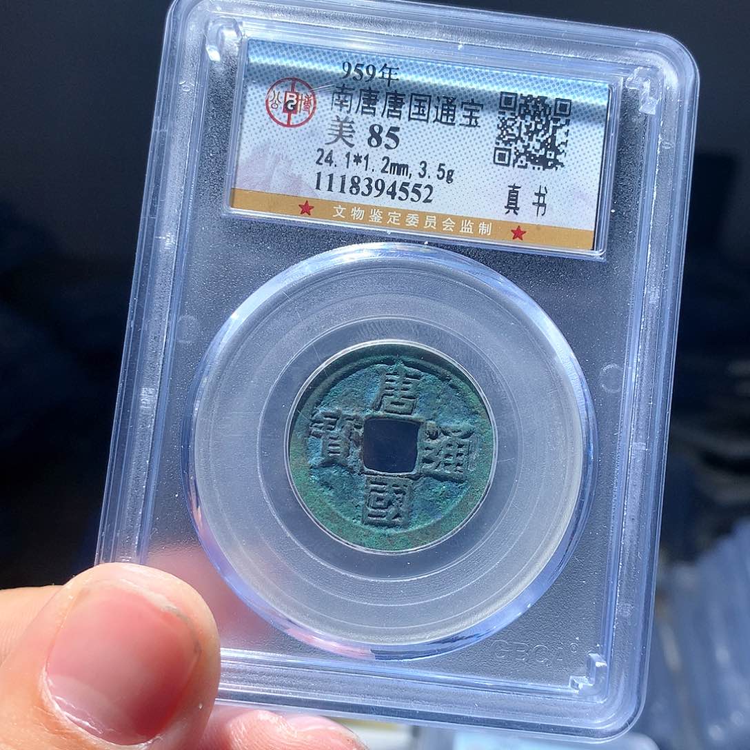 金属QY。唐国通宝85分4552