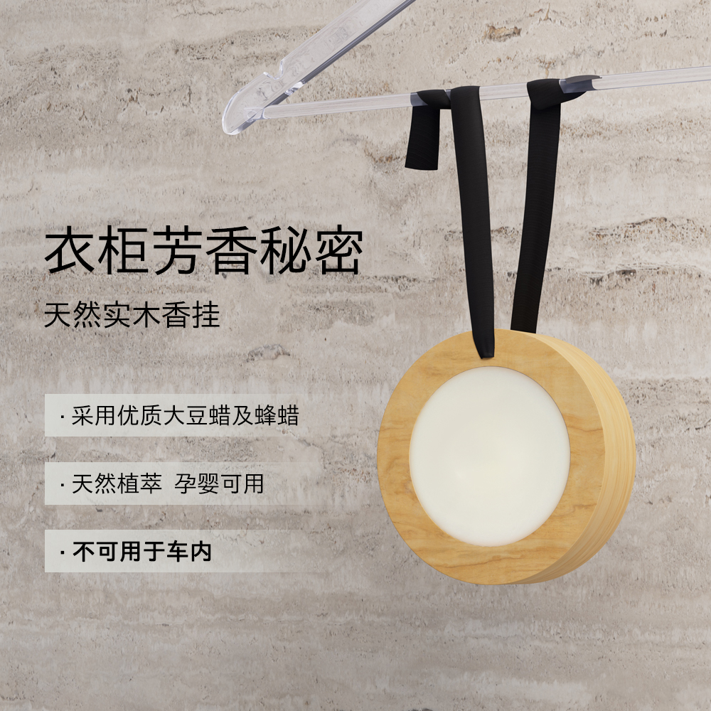 【衣柜香薰】梅森家用衣橱祛味香片衣帽间床头柜持久留香香膏20g