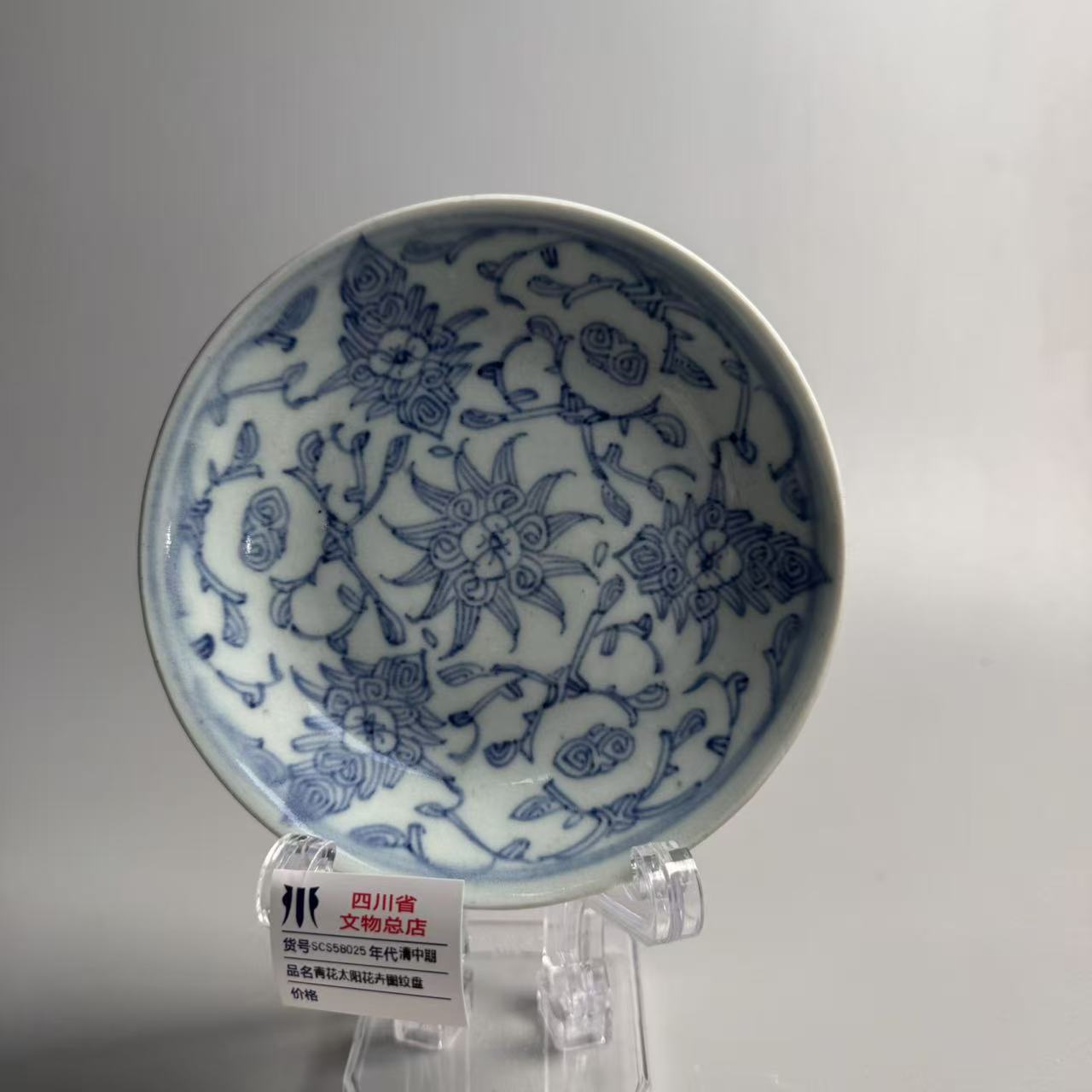 SCS58025清中期青花太阳花卉图纹盘