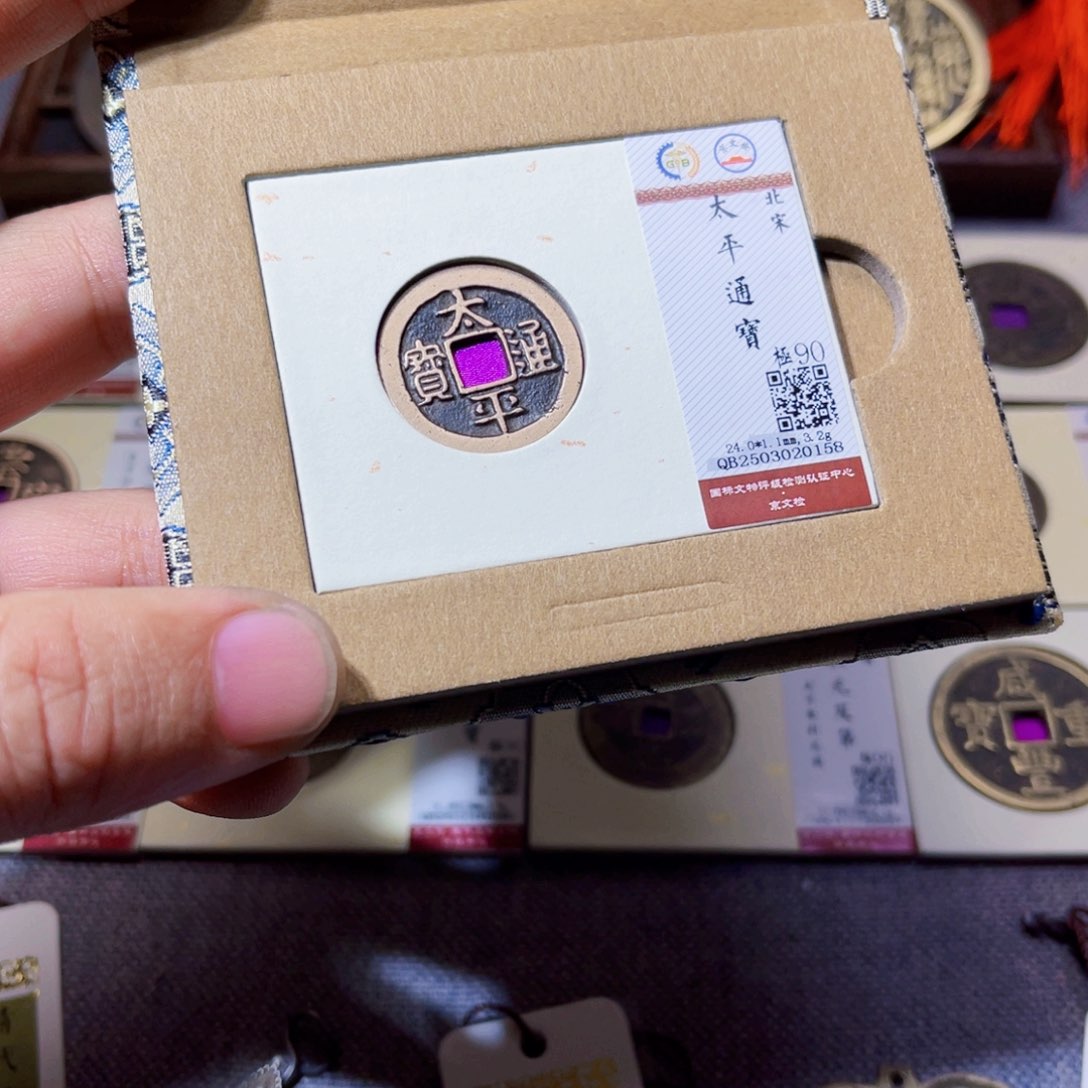 铜沐源文化太平通宝0158