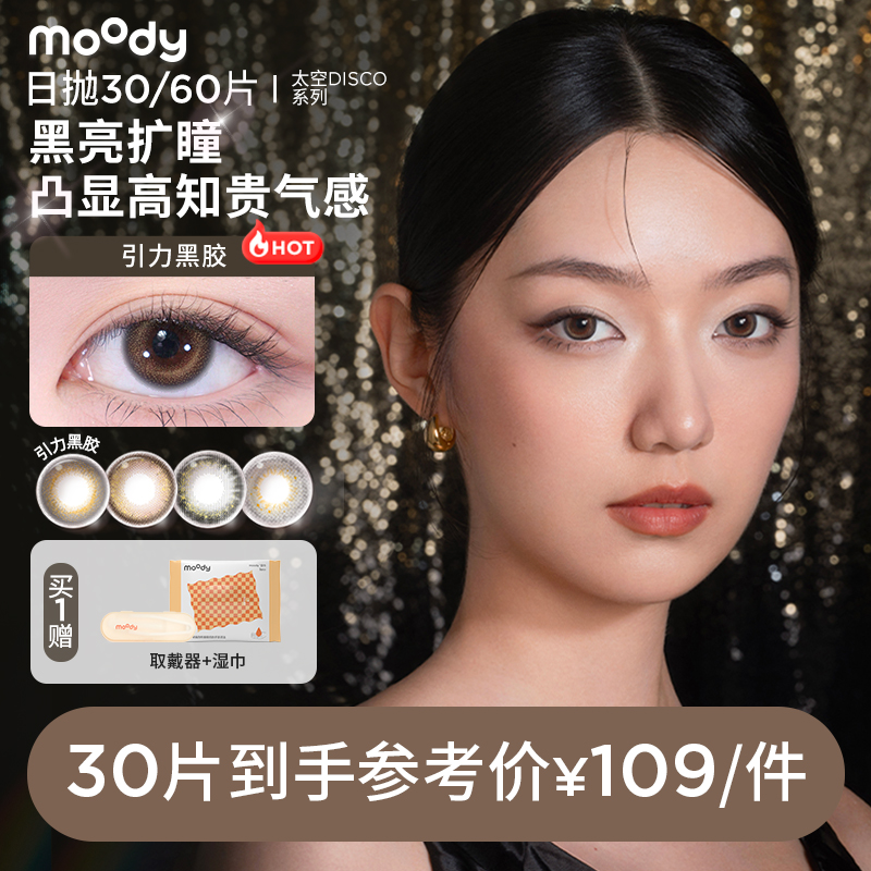 moody日抛【太空DISCO】日抛囤货装引力黑胶彩色隐形眼镜30片60片