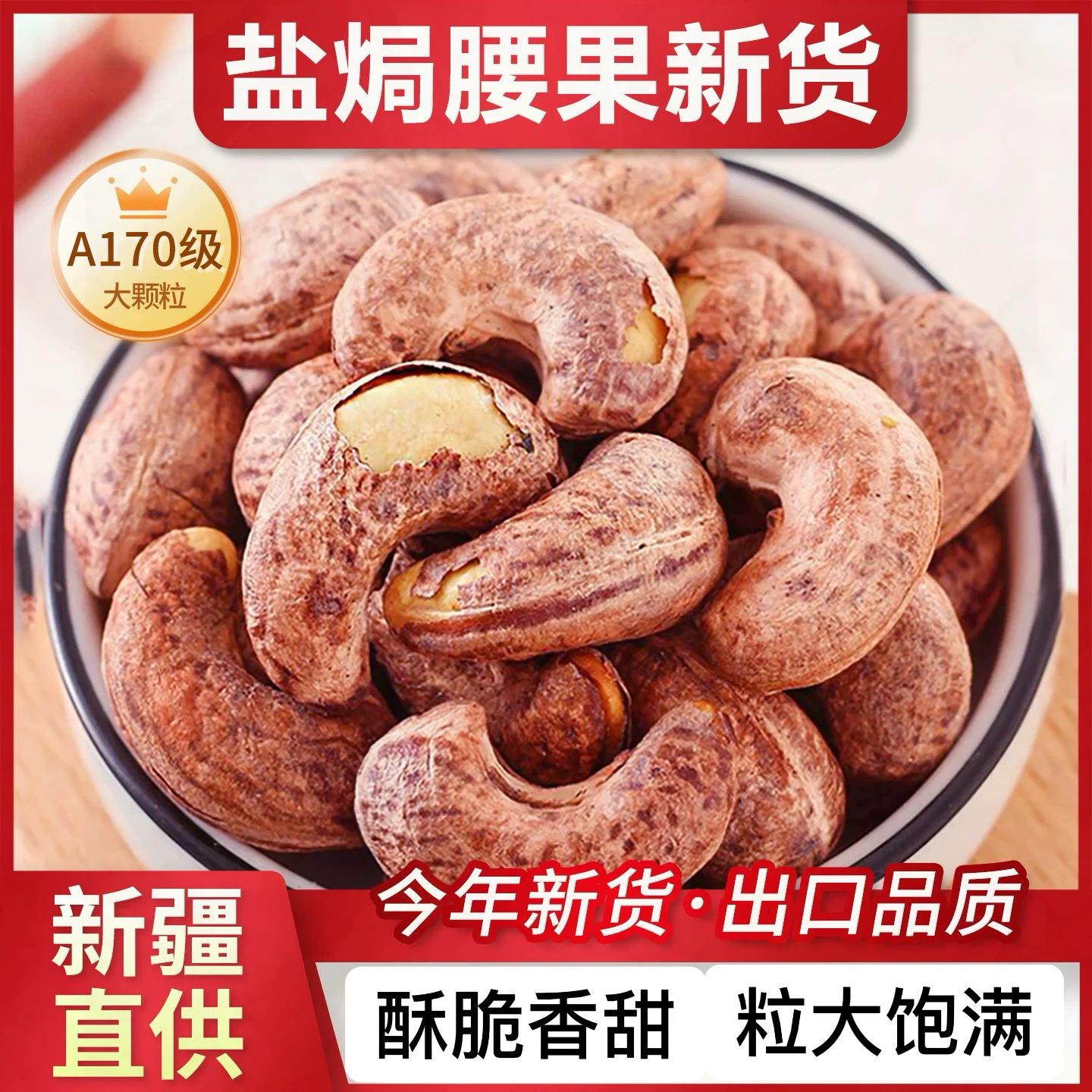 紫皮腰果腰果仁大颗粒盐焗A150炭烤原味坚果新货170饱满新疆直发