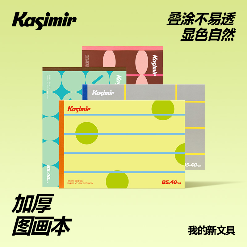 卡西米尔图画本加厚叠图不易透显色绘画笔记通用B5绘画本
