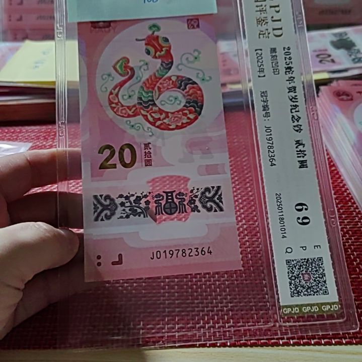 塑料小蛇钞乱蛇年份头19782364评级