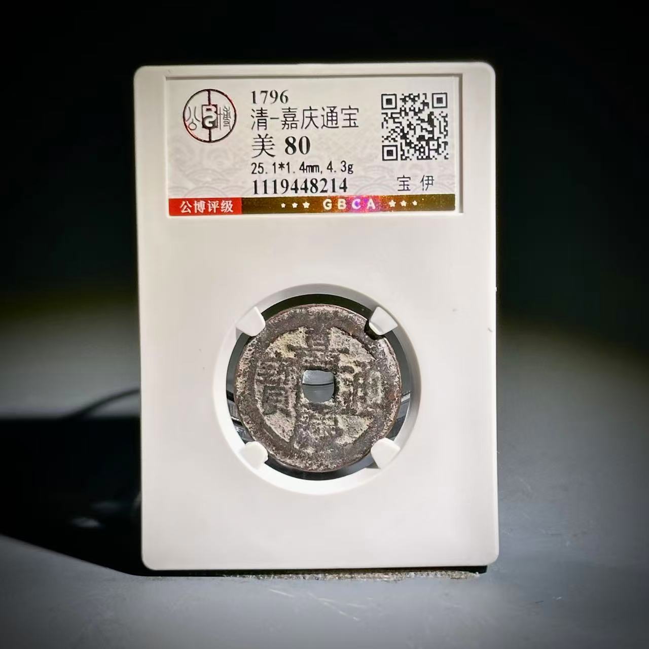 061 清 嘉庆通宝 宝伊 8214