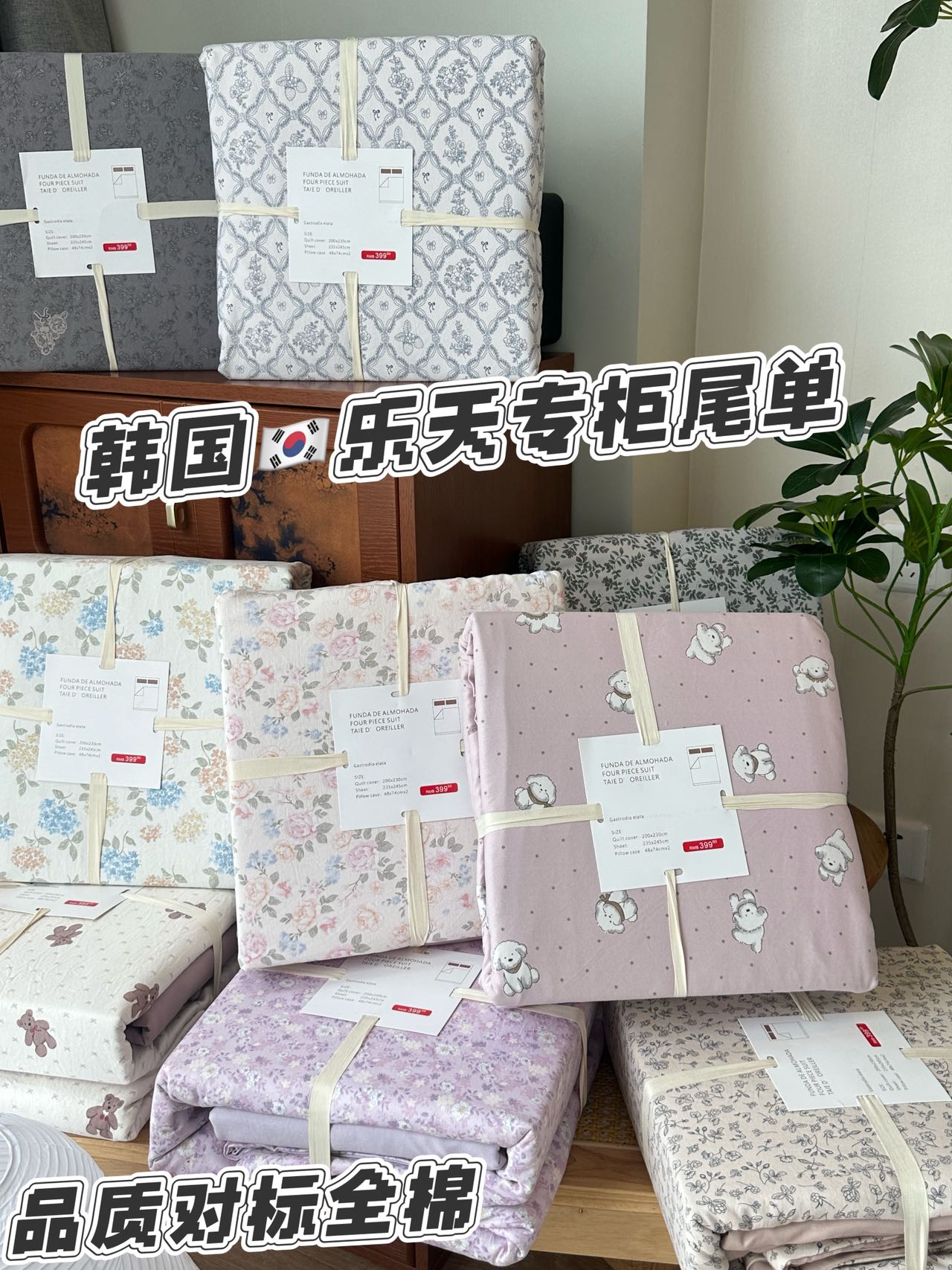 最新出口韩国乐天专柜尾单韩棉四件套