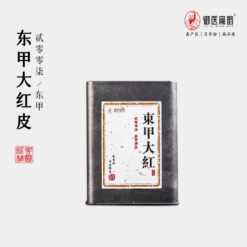 【典藏2007】御医扁鹊新会核心产区东甲大红皮