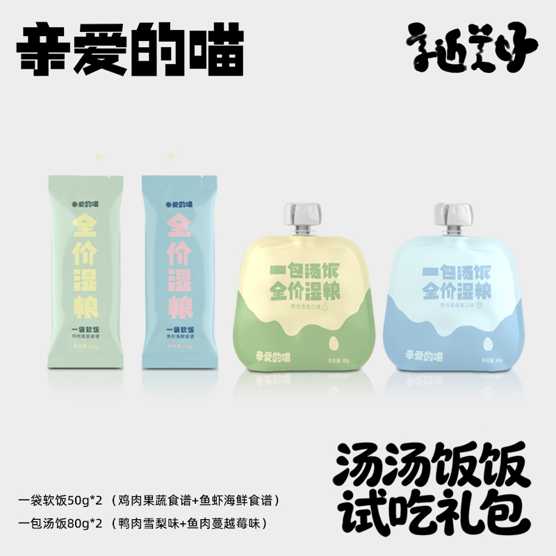 亲爱的喵汤汤饭饭试吃礼包全价主食猫用湿粮猫饭猫粮猫罐头萌宠