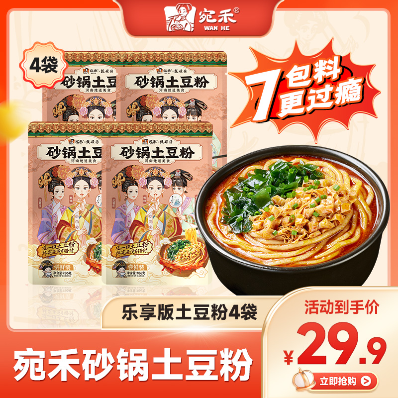  〖尝鲜装〗宛禾x甄嬛传乐享版砂锅土豆粉286g速食浓香夜宵麻辣烫z8