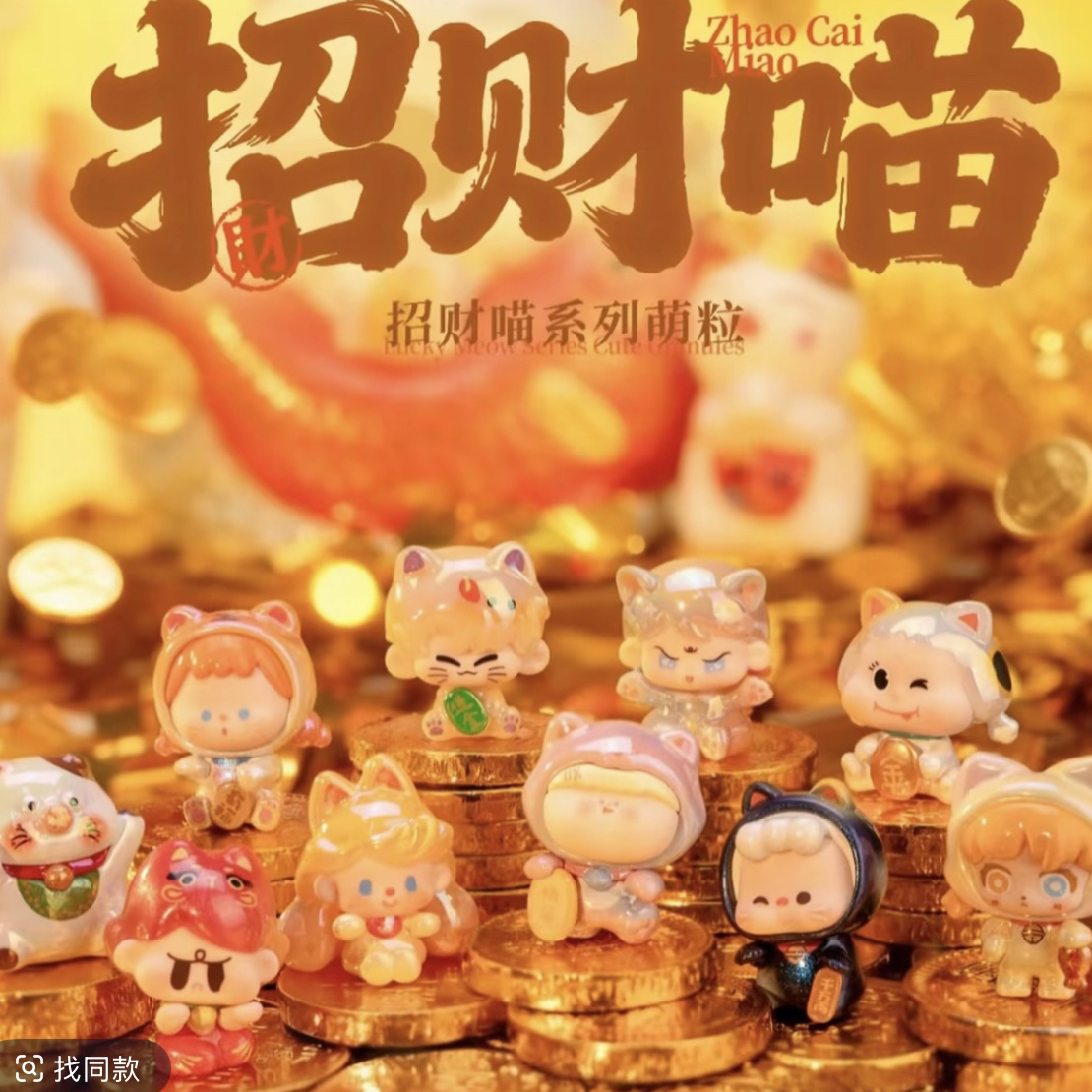 【拆盒】阿玛莉莉丝招财喵系列萌粒潮玩摆件