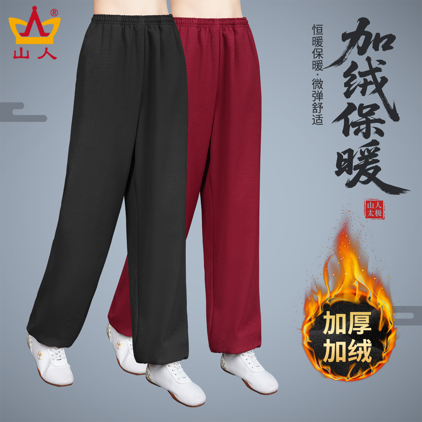 SHANN/山人宽松弹力健身休闲加绒冬款太极裤服装