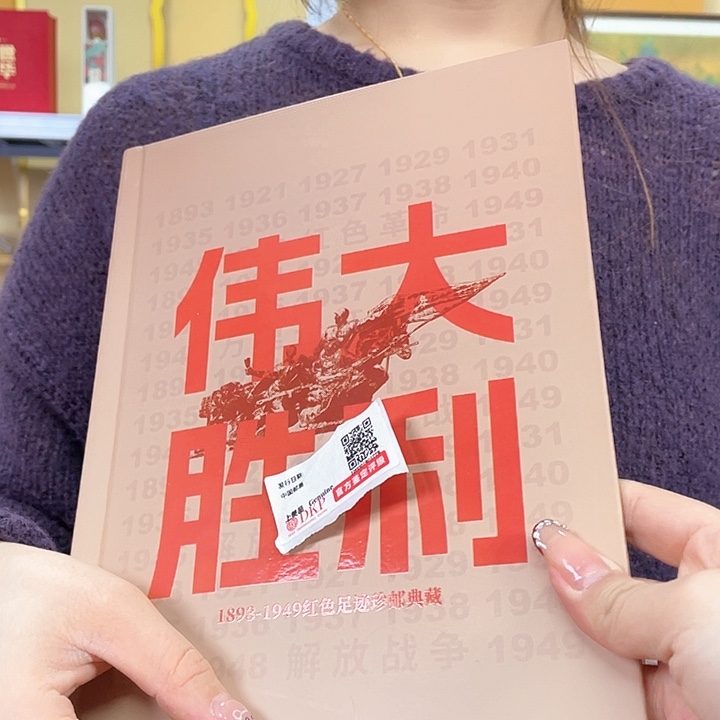 伟大胜利集邮册邮票