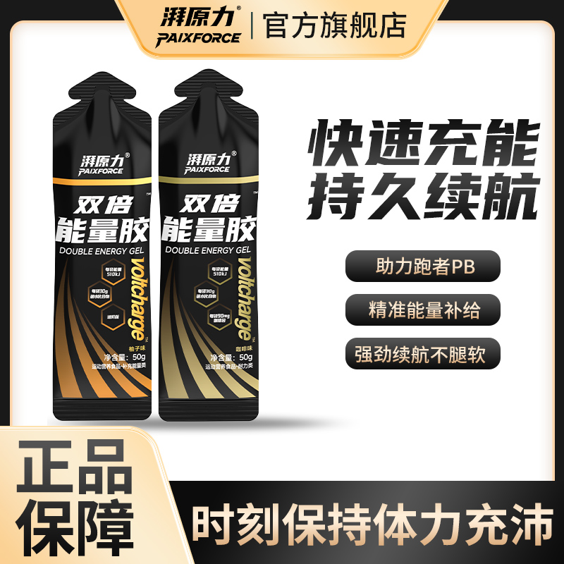 【全马/半马PB套餐】湃原力能量胶马拉松跑步越野骑行比赛运动补给