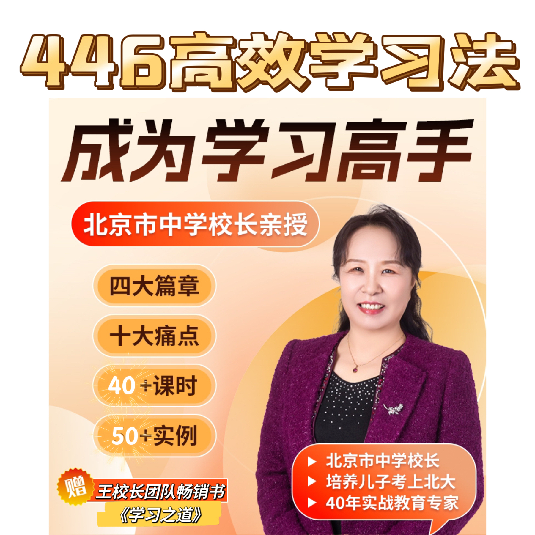 成为学习高手446高效学习法-原北京市中学校长王玉辉老师亲授