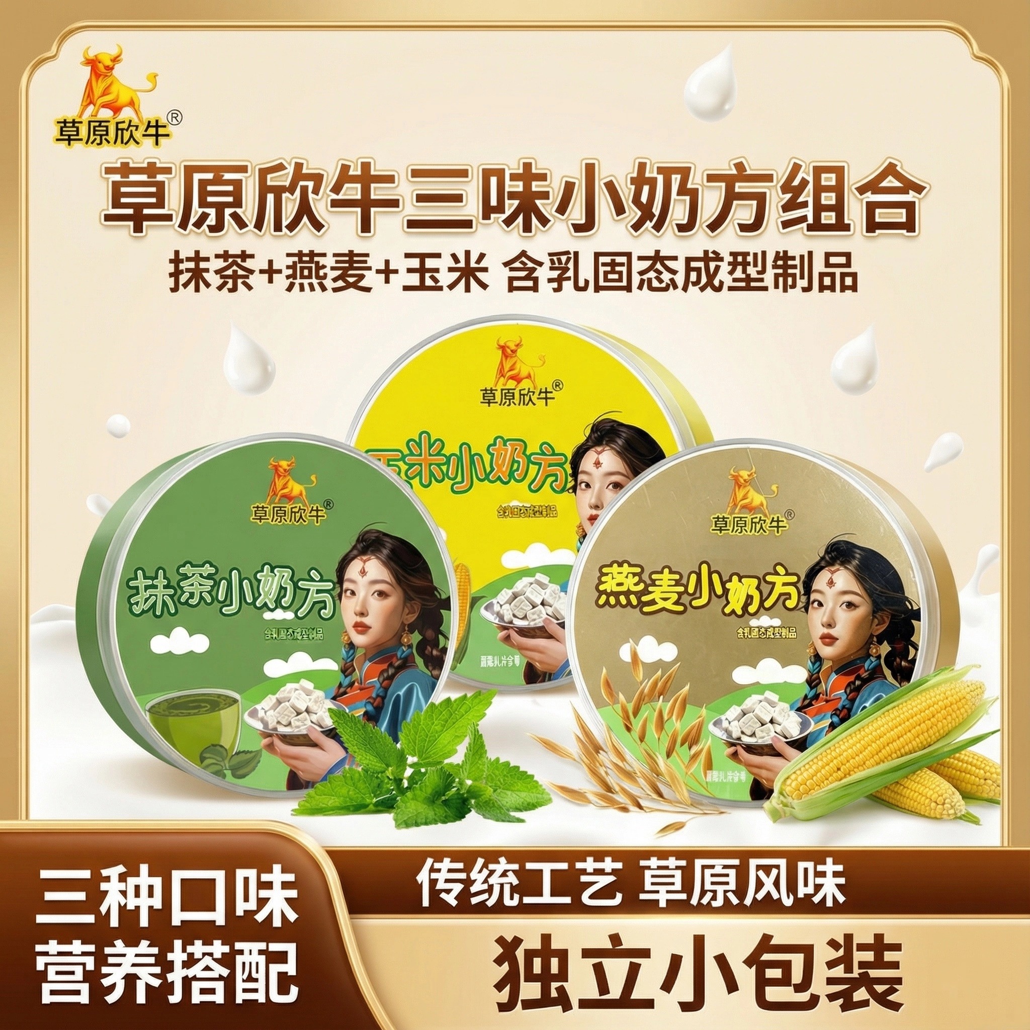 燕麦抹茶玉米三合一，奶味浓郁的小奶方