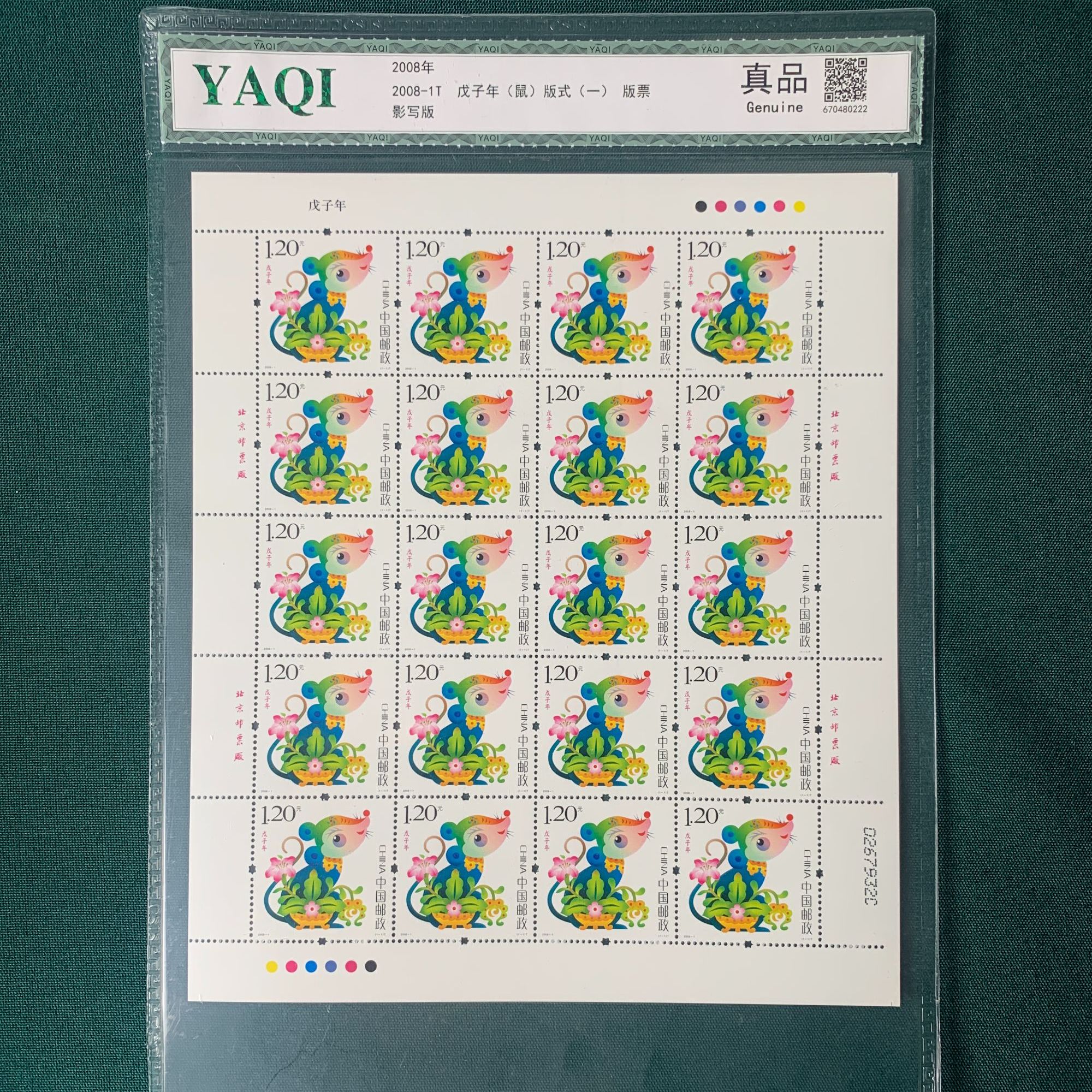 2008-1 戊子年鼠邮票大版 封装 集邮收藏