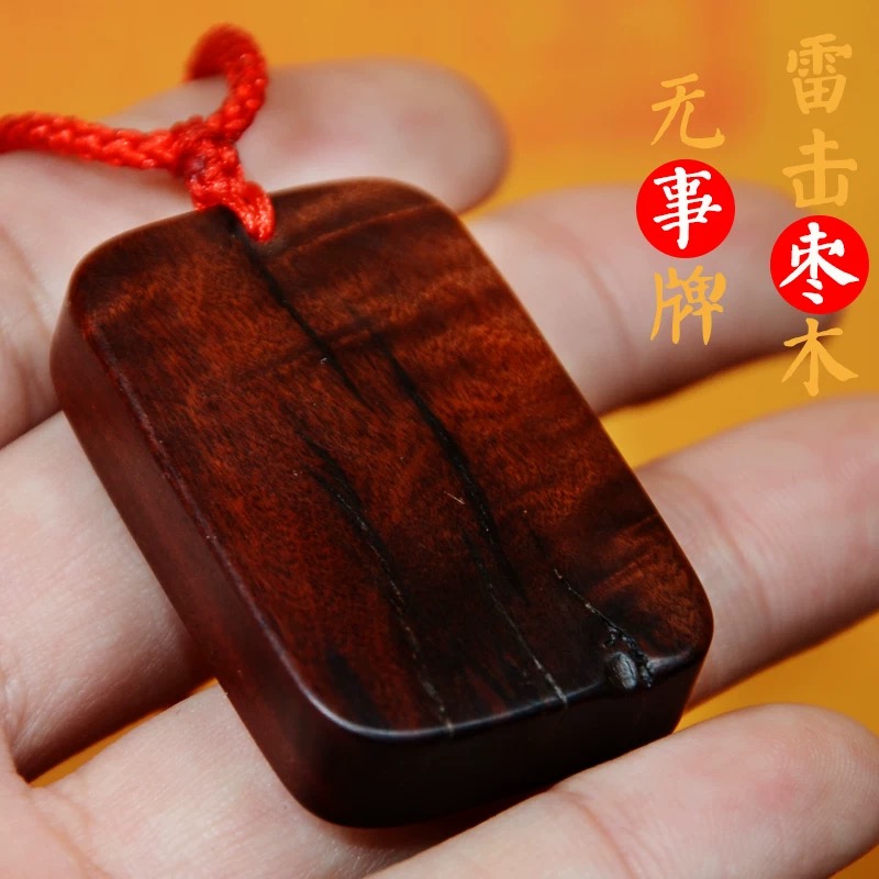 雷击枣木大无事牌 天然雷击 