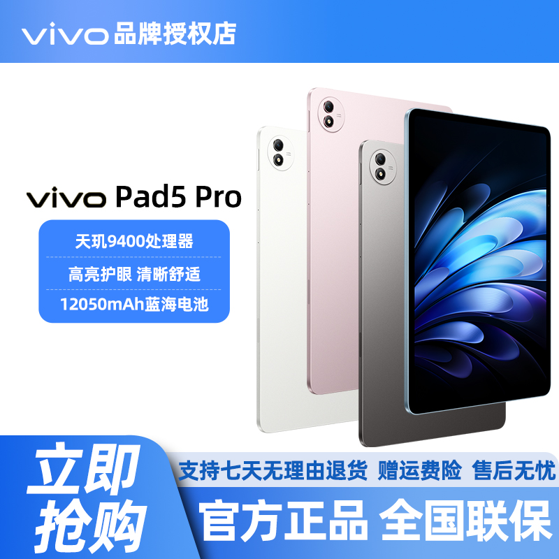 【直播间】vivo Pad5 Pro平板电脑天玑9400 13英寸大屏12050mAh电池