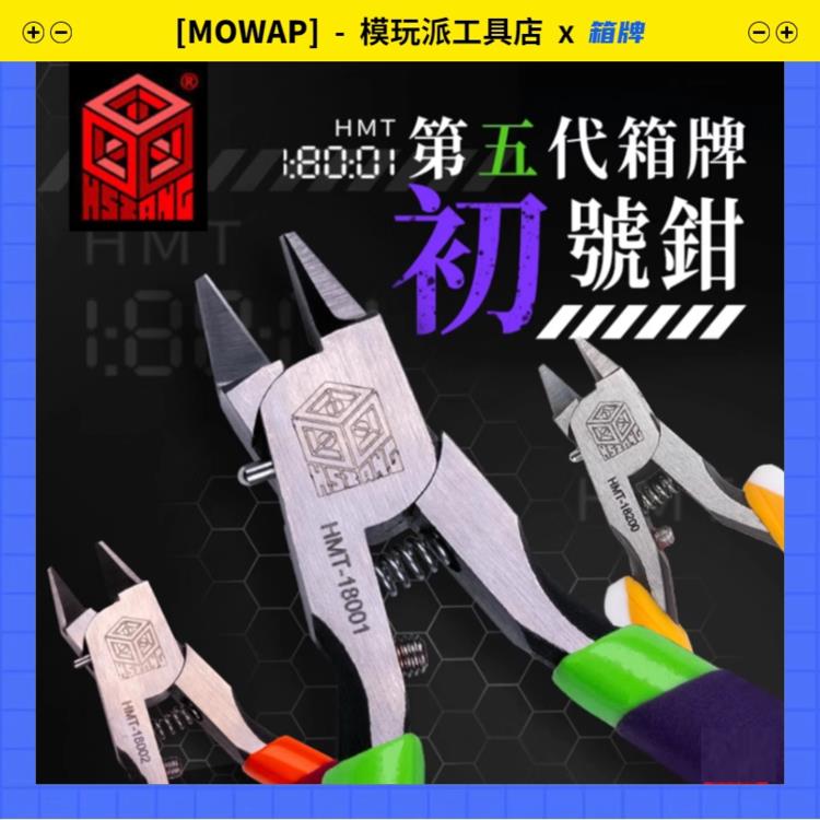 MOWAP箱牌剪钳 五代初号钳/二代零号双刃二号钳 郡士喵匠模型单刃