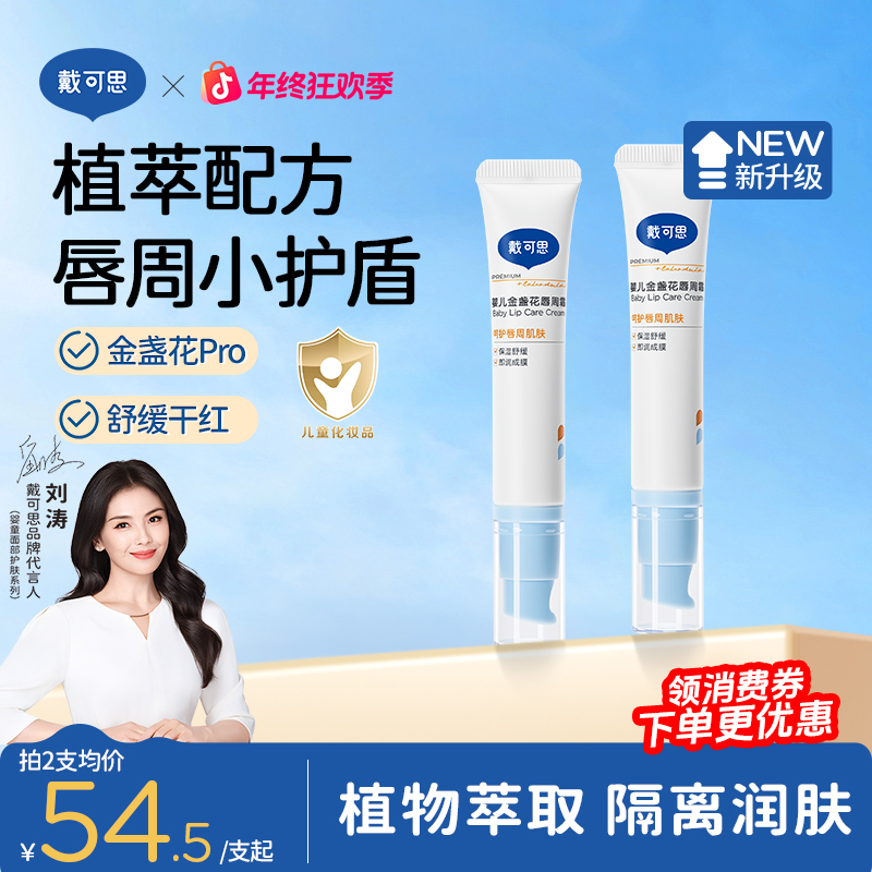 【刘涛推荐】戴可思婴儿唇周膏口水膏宝宝金盏花修护膏护理保湿滋润