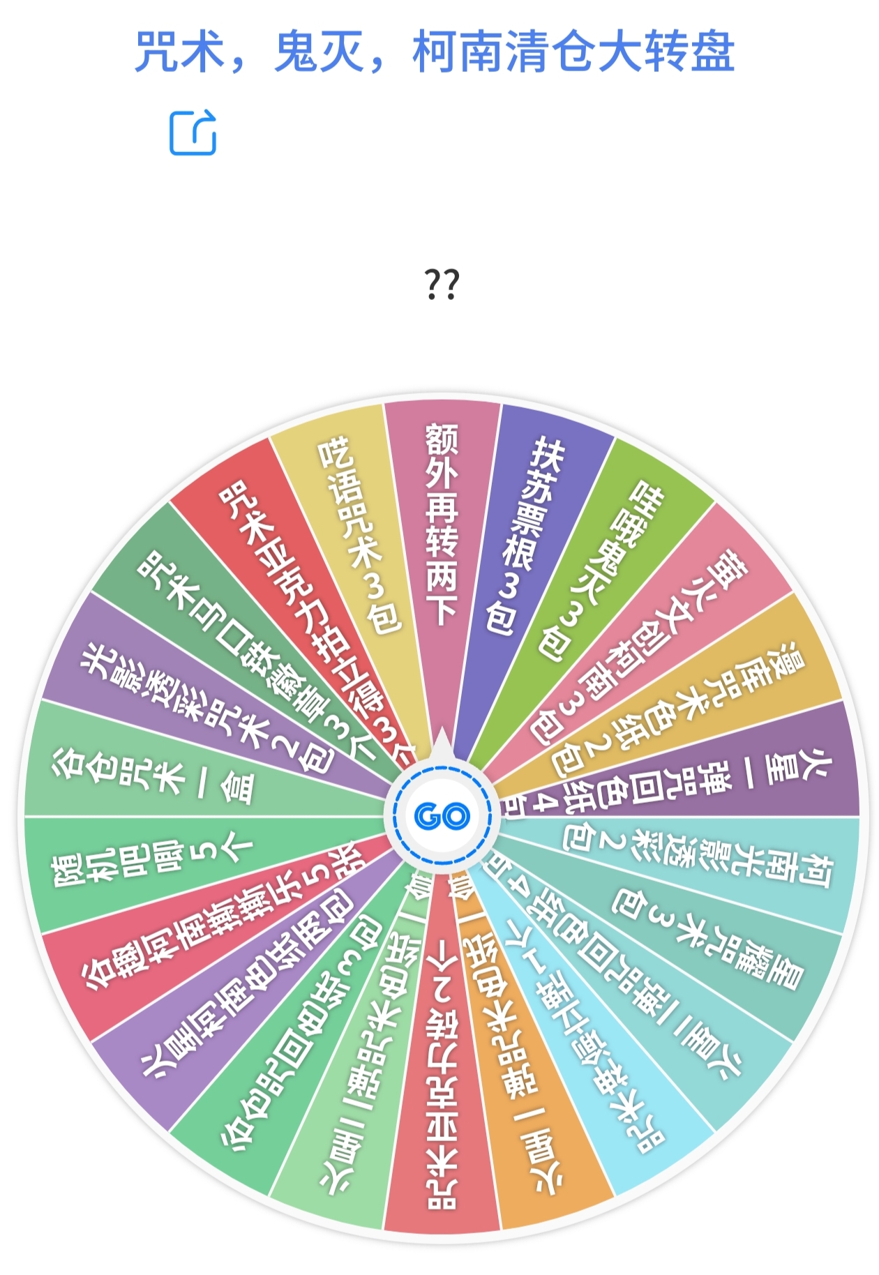 咒术，鬼灭，柯南9.9大转盘