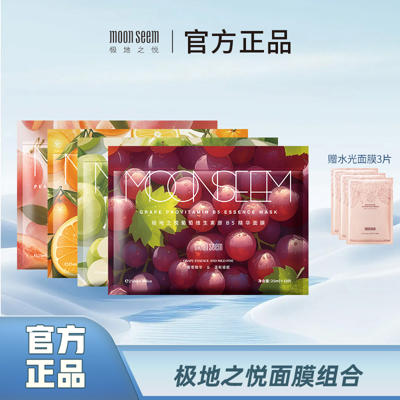 极地之悦水果系列精华面膜保湿舒缓抗皱紧致组合