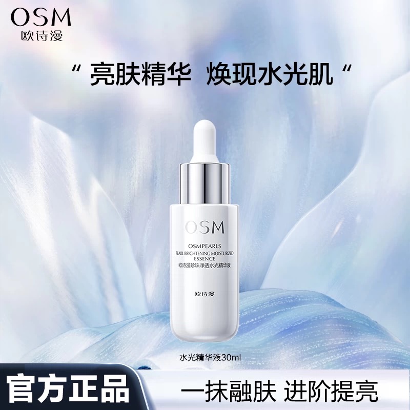 OSM/欧诗漫珍珠净透水光精华液保湿清润不油腻易吸收盈润透亮