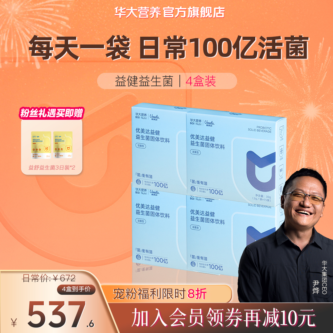 【呵护易敏体质】华大益健肠胃益生菌益生菌自护免役力升级接骨木莓
