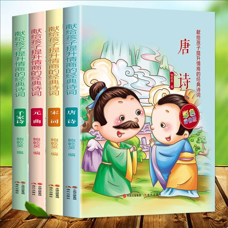 【新华书店】献给孩子提升情商的经典诗词全4册唐诗宋词元曲千家诗