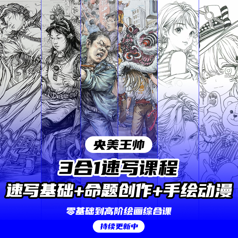 [苹果版]速写全体系+动漫手绘+命题创作（三合一）