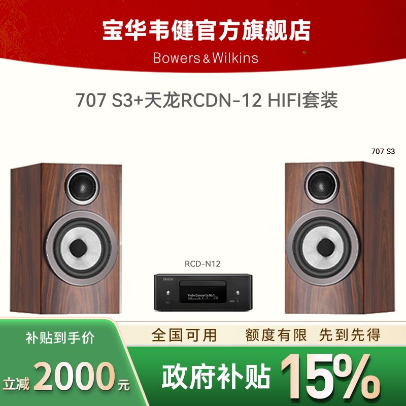 宝华韦健B&W707S3+天龙RCD-N12书架音箱家用HIFI音响功放套装