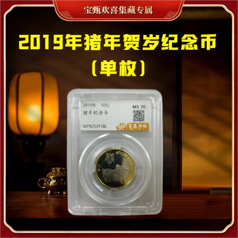 法定货币【国企补贴】2019年猪年贺岁纪念币（单枚）封装评级