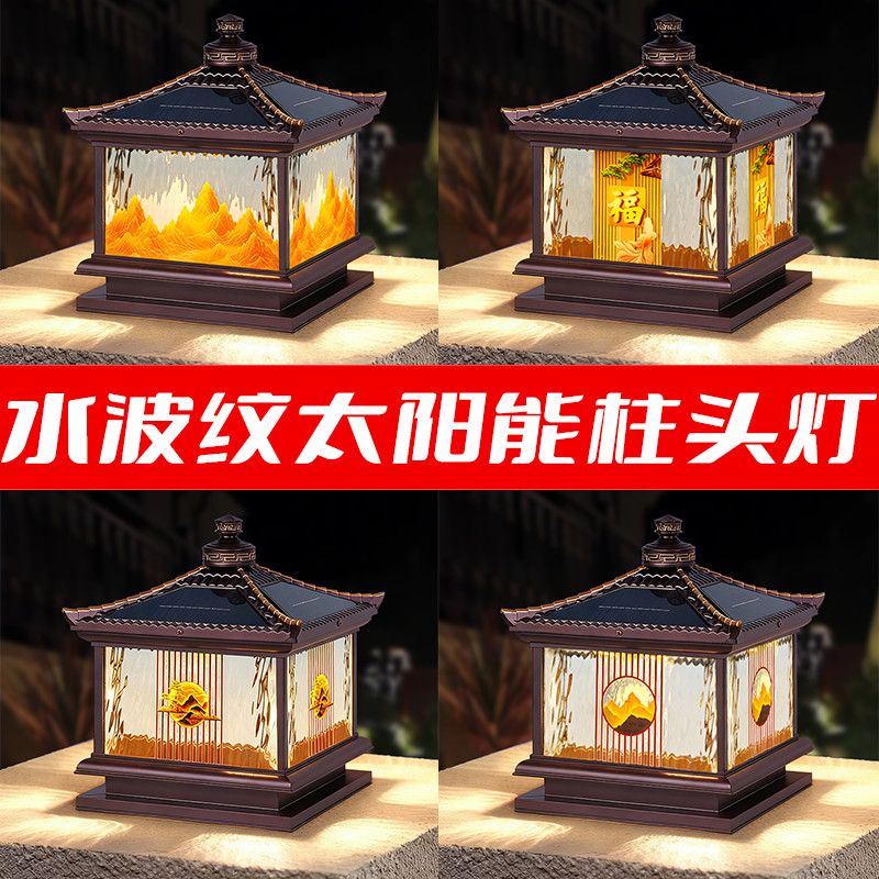 拍一发二山水画风太阳能柱头灯庭院灯新中式户外别墅家用外围防水