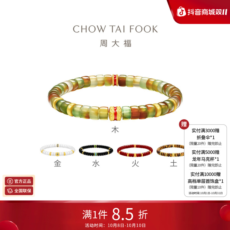周大福五行足金黄金玉髓手串多款EOR1107-EOR1112
