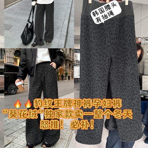 （实体店品质）孕妈妈冬季新款葵花绒豹纹休闲直筒裤拖地裤阔腿裤