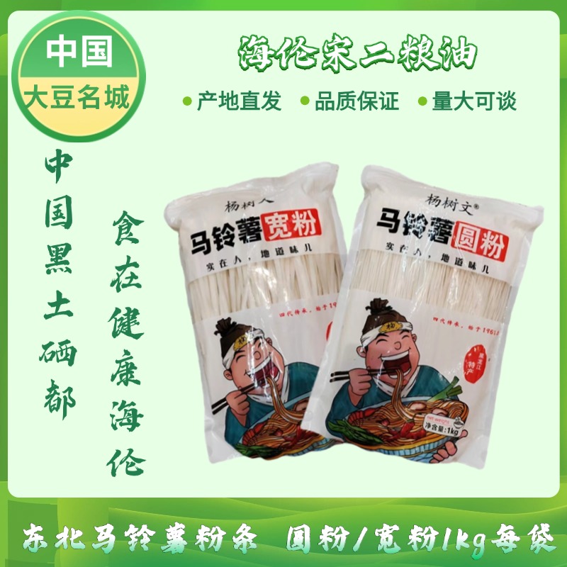 东北硒都海伦寒地黑土特产马铃薯宽粉细粉筋道2斤包邮