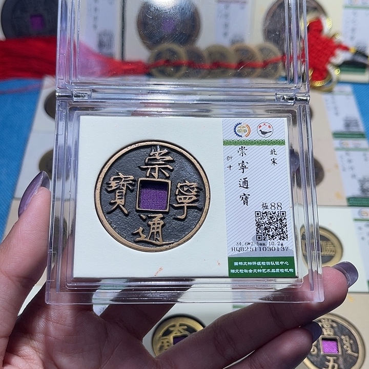铜福宝崇宁通宝0137